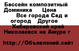 Бассейн композитный  “Доминика “ › Цена ­ 260 000 - Все города Сад и огород » Другое   . Хабаровский край,Николаевск-на-Амуре г.